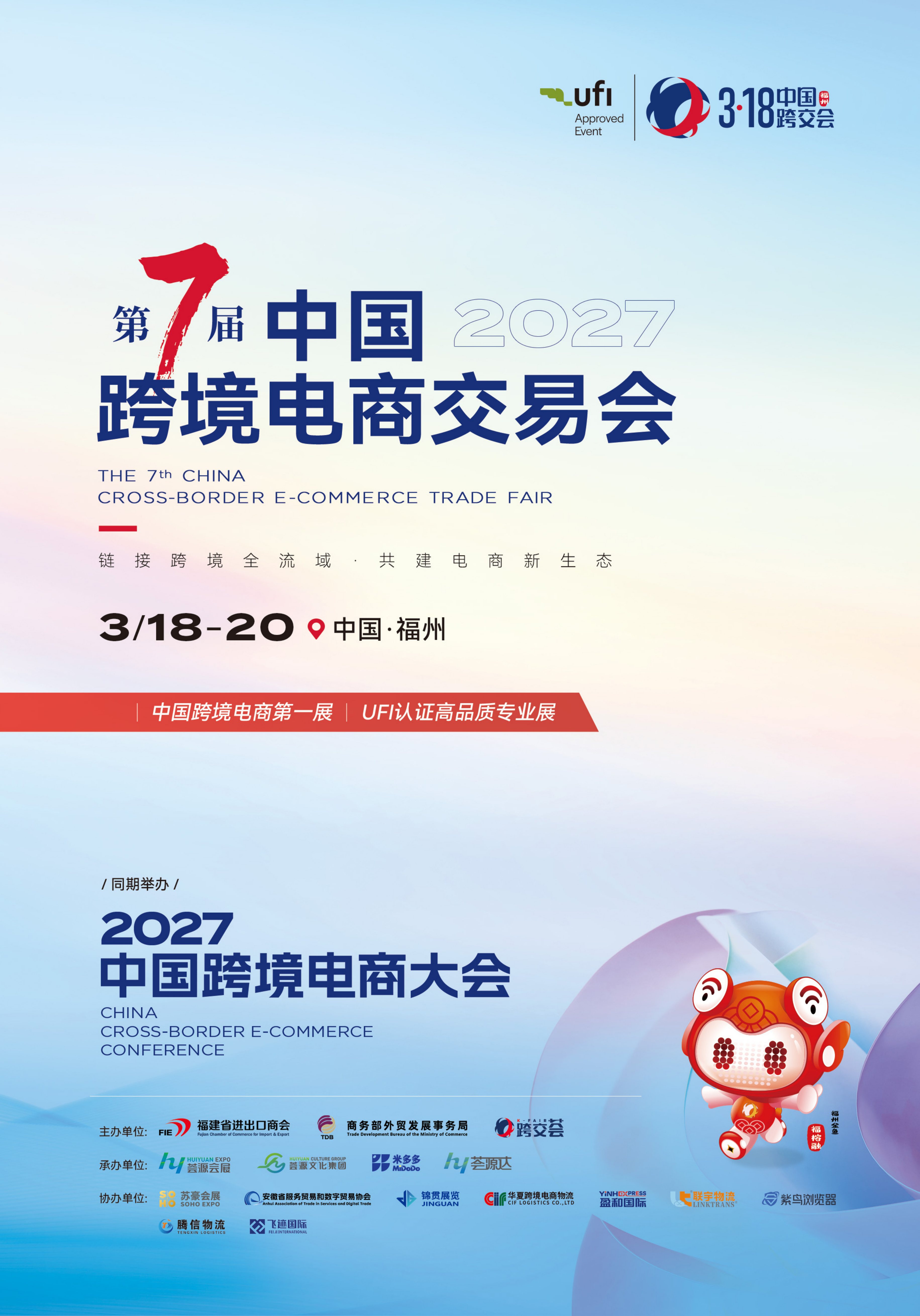 第七届中国跨境电商交易会封面