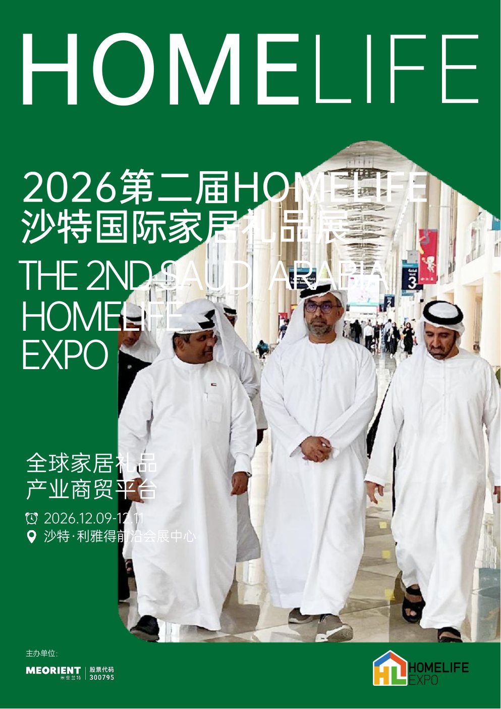2026 沙特国际家居礼品展封面