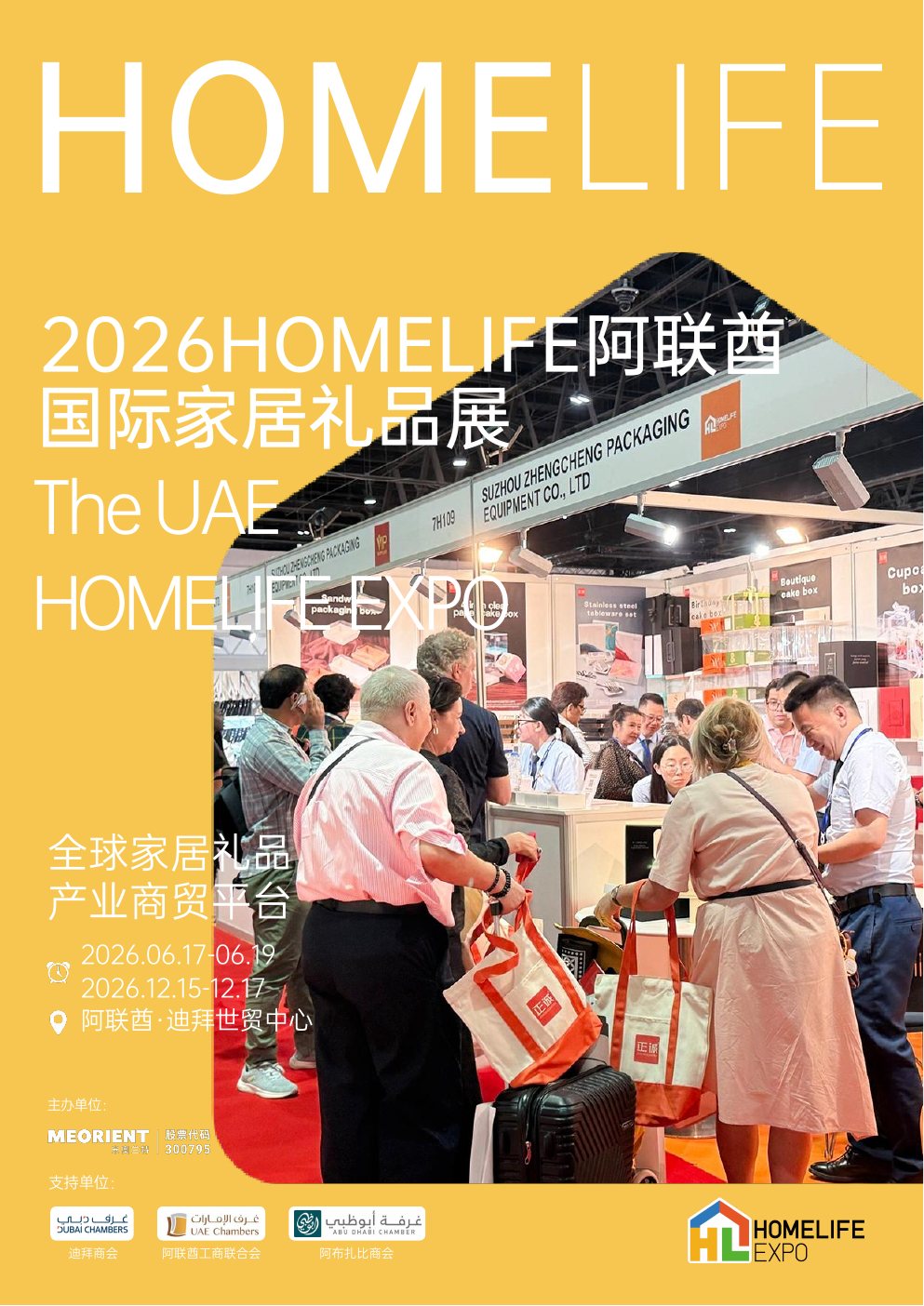 2026 阿联酋国际家居礼品展封面